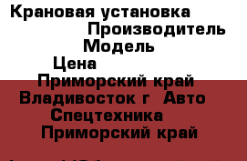 Крановая установка Soosan SCS 877  › Производитель ­ Soosan › Модель ­ SCS877 › Цена ­ 3 790 500 - Приморский край, Владивосток г. Авто » Спецтехника   . Приморский край